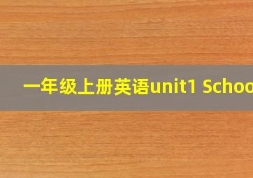 一年级上册英语unit1 School